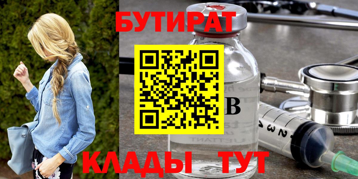 БУТИРАТ  Бутират жидкий экстази  Вход с VPN  Егорьевск 