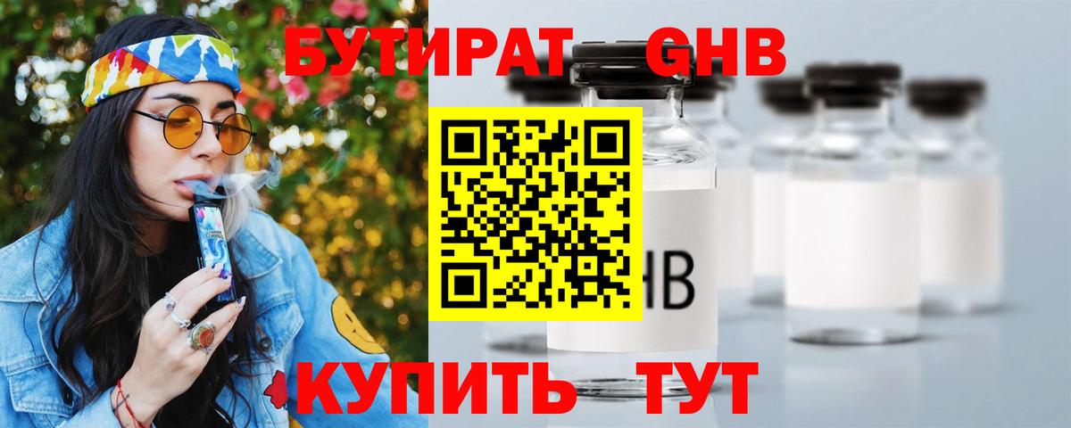 БУТИРАТ BDO Егорьевск