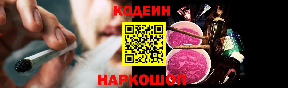 Codein напиток Lean (лин) Егорьевск